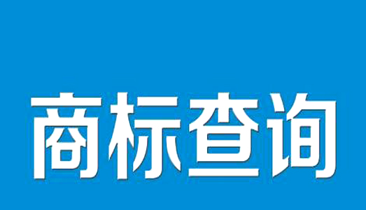 商標(biāo)注冊查詢