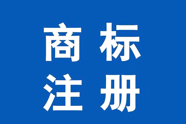 商標(biāo)注冊(cè)查詢(xún)的流程是什么樣的?