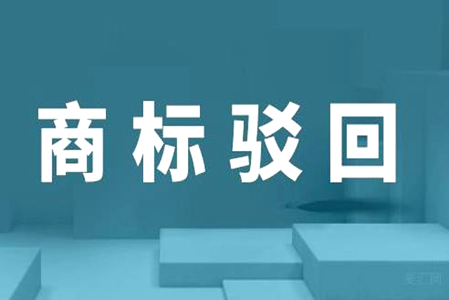 申請商標駁回復(fù)審需要什么材料?