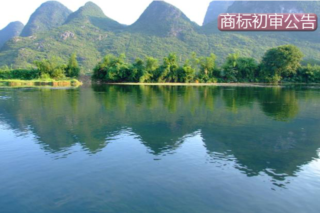 商標(biāo)初審公告 商標(biāo)初審公告