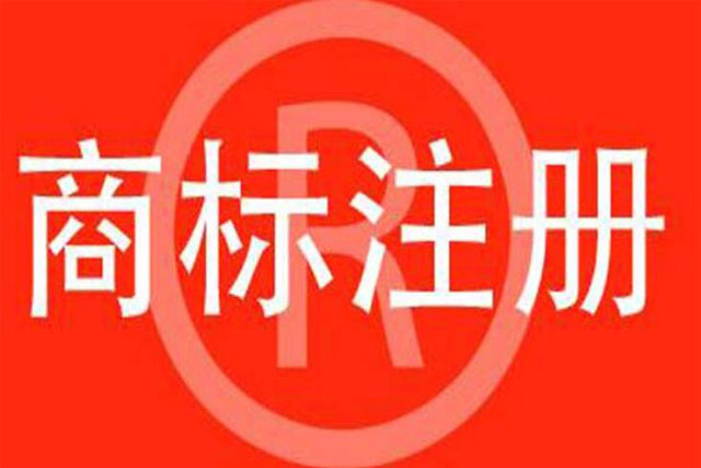 麗水商標(biāo)注冊申請